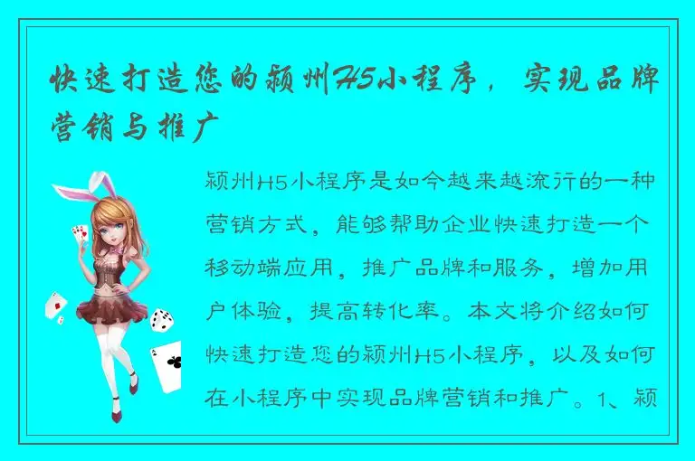 快速打造您的颍州H5小程序，实现品牌营销与推广