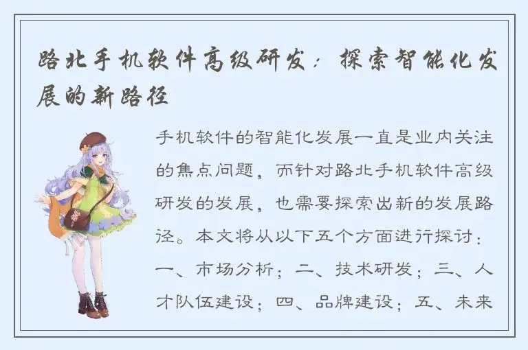 路北手机软件高级研发：探索智能化发展的新路径