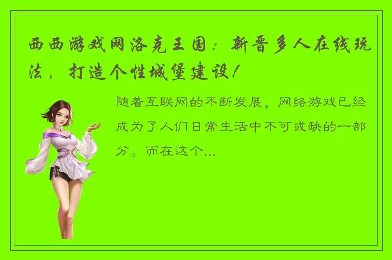 西西游戏网洛克王国：新晋多人在线玩法，打造个性城堡建设！