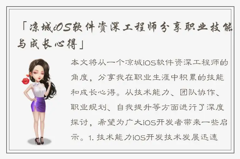 「凉城iOS软件资深工程师分享职业技能与成长心得」