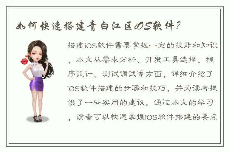 如何快速搭建青白江区iOS软件？