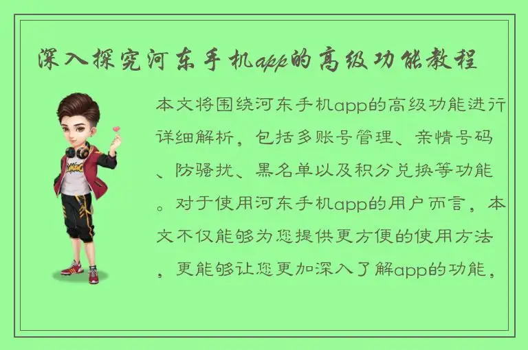 深入探究河东手机app的高级功能教程