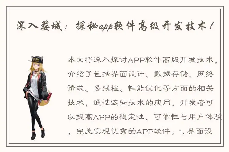 深入婺城：探秘app软件高级开发技术！