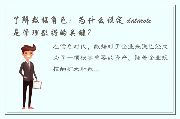 了解数据角色：为什么设定 datarole 是管理数据的关键？