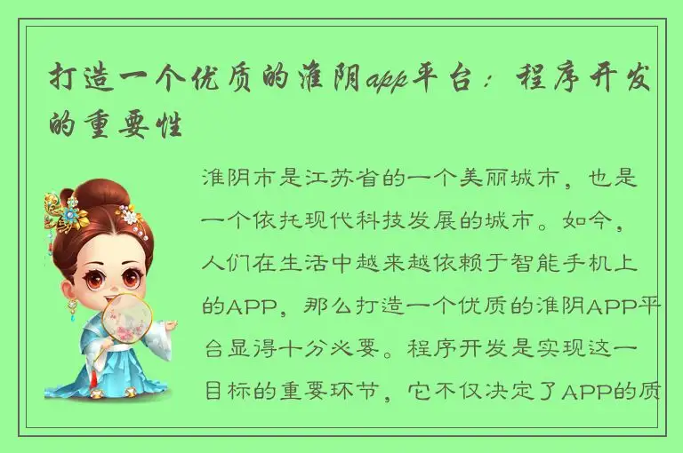 打造一个优质的淮阴app平台：程序开发的重要性