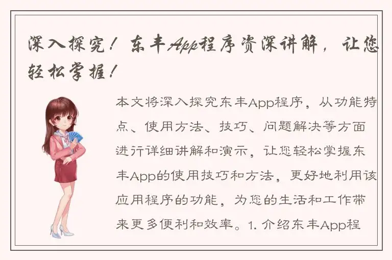 深入探究！东丰App程序资深讲解，让您轻松掌握！