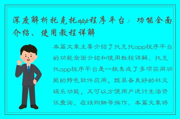 深度解析托克托app程序平台：功能全面介绍、使用教程详解