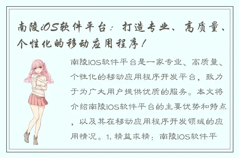 南陵iOS软件平台：打造专业、高质量、个性化的移动应用程序！
