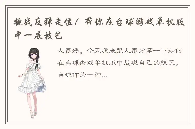 挑战反弹走位！带你在台球游戏单机版中一展技艺