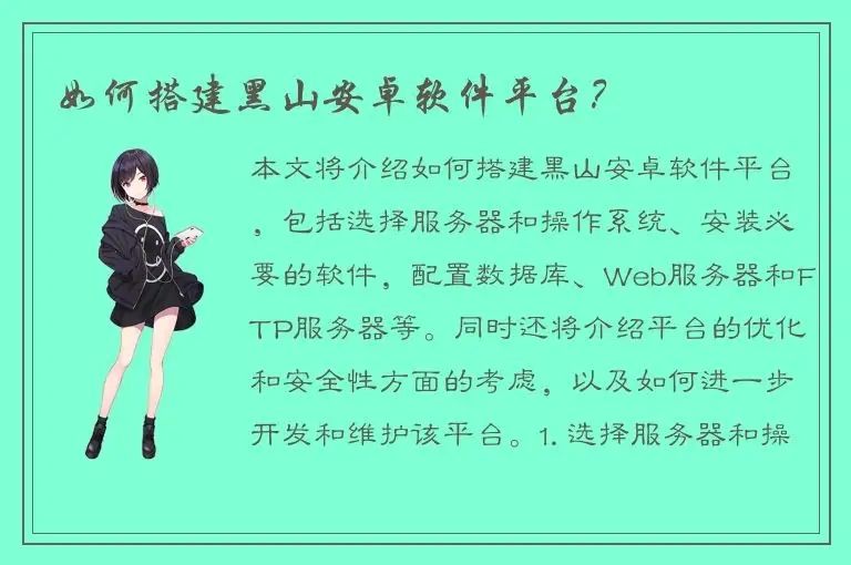 如何搭建黑山安卓软件平台？