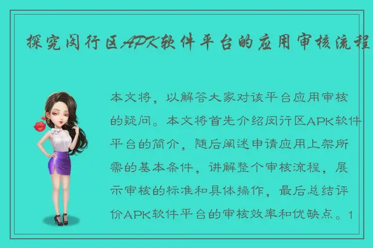探究闵行区APK软件平台的应用审核流程