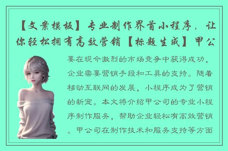 【文案模板】专业制作界首小程序，让你轻松拥有高效营销【标题生成】甲公司为你量身打造界首小程序，资深制作技术团队为你解决营销问题