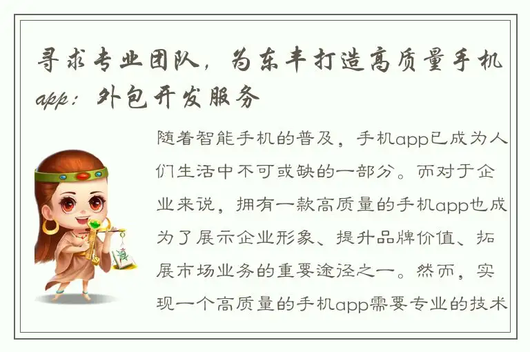 寻求专业团队，为东丰打造高质量手机app：外包开发服务
