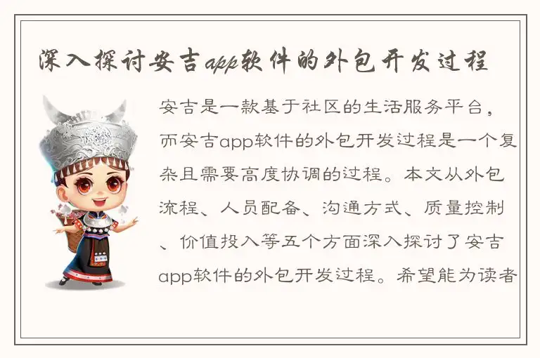 深入探讨安吉app软件的外包开发过程