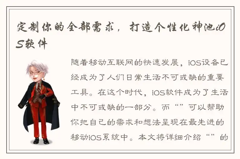 定制你的全部需求，打造个性化神池iOS软件