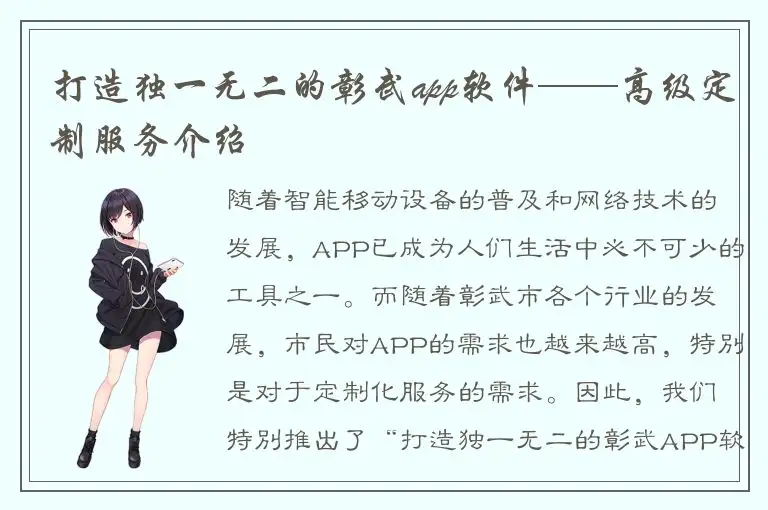 打造独一无二的彰武app软件——高级定制服务介绍