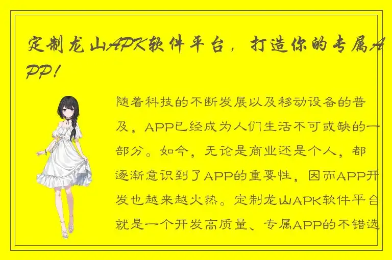 定制龙山APK软件平台，打造你的专属APP！
