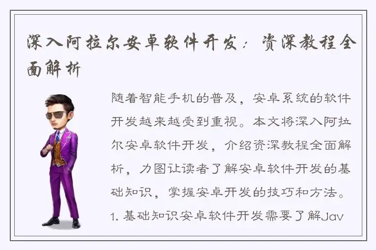 深入阿拉尔安卓软件开发：资深教程全面解析
