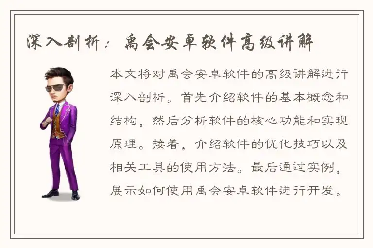 深入剖析：禹会安卓软件高级讲解