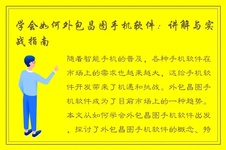 学会如何外包昌图手机软件：讲解与实战指南