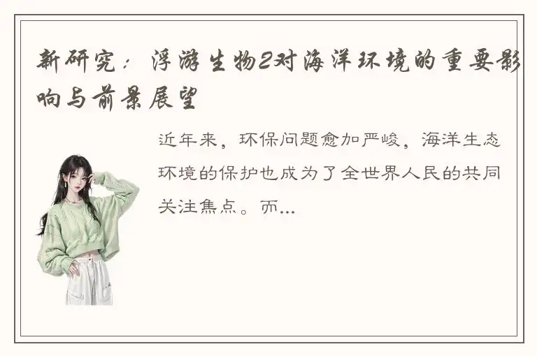 新研究：浮游生物2对海洋环境的重要影响与前景展望