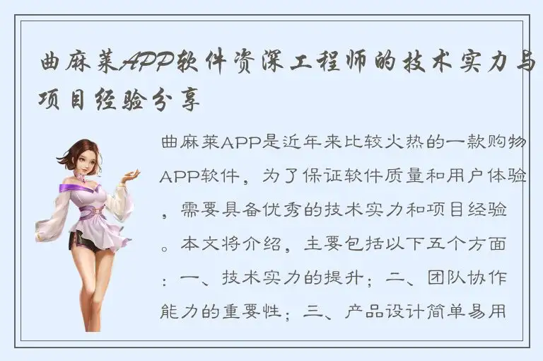 曲麻莱APP软件资深工程师的技术实力与项目经验分享