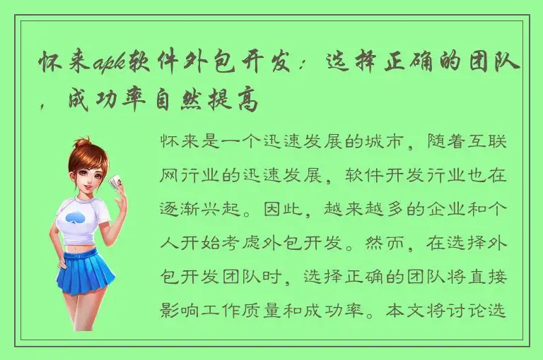 怀来apk软件外包开发：选择正确的团队，成功率自然提高