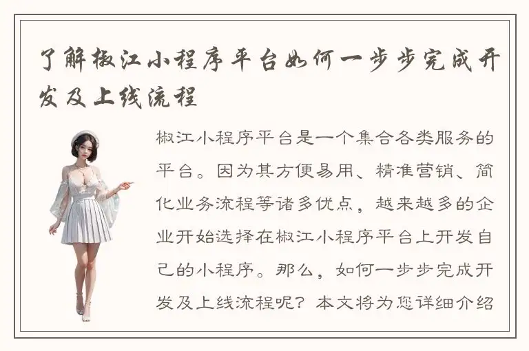 了解椒江小程序平台如何一步步完成开发及上线流程