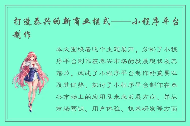 打造泰兴的新商业模式——小程序平台制作