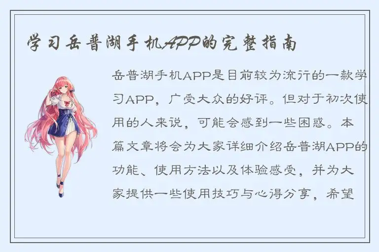 学习岳普湖手机APP的完整指南