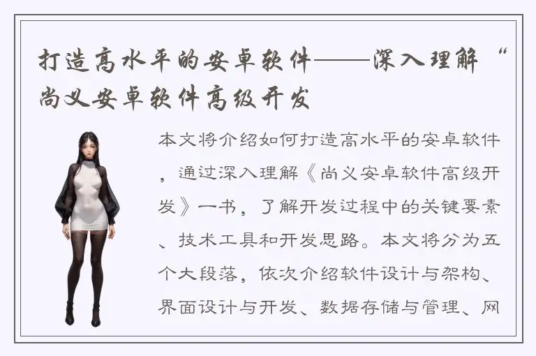 打造高水平的安卓软件——深入理解“尚义安卓软件高级开发