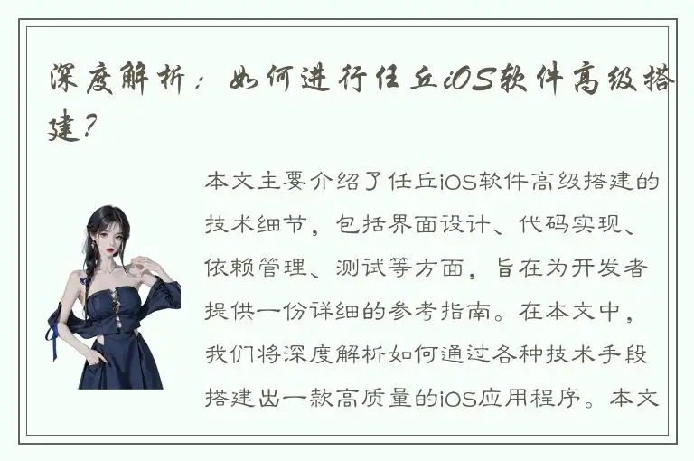 深度解析：如何进行任丘iOS软件高级搭建？