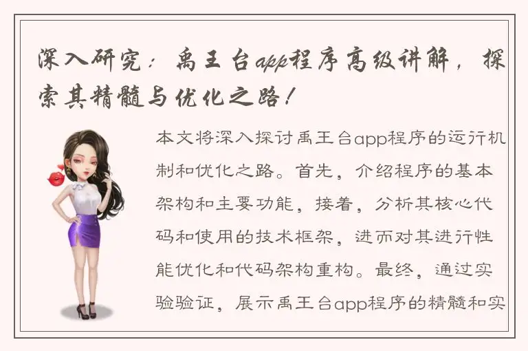 深入研究：禹王台app程序高级讲解，探索其精髓与优化之路！