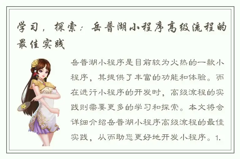 学习，探索：岳普湖小程序高级流程的最佳实践