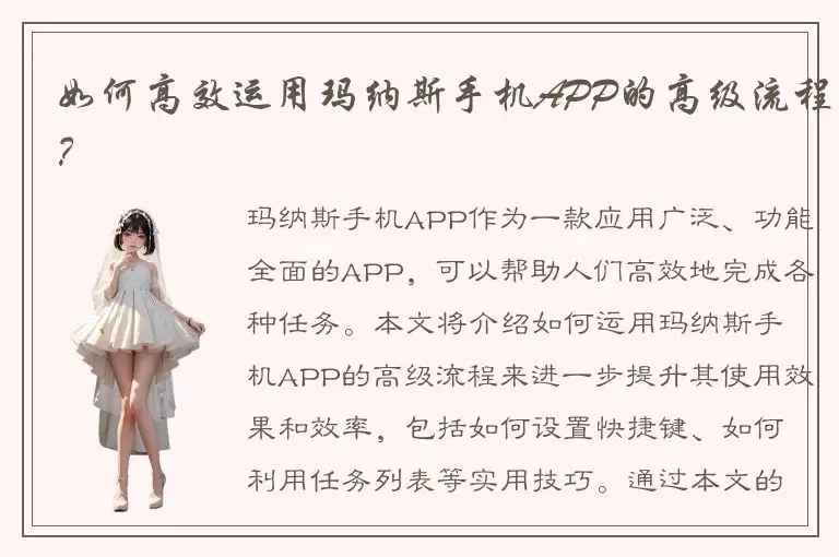 如何高效运用玛纳斯手机APP的高级流程？
