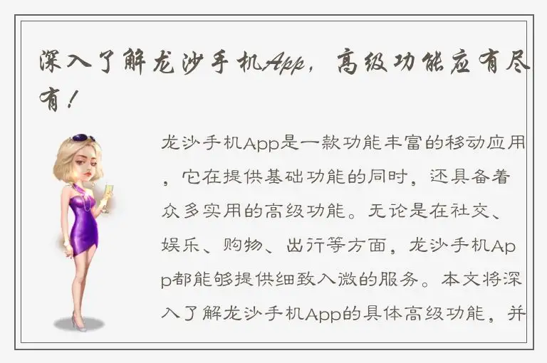 深入了解龙沙手机App，高级功能应有尽有！