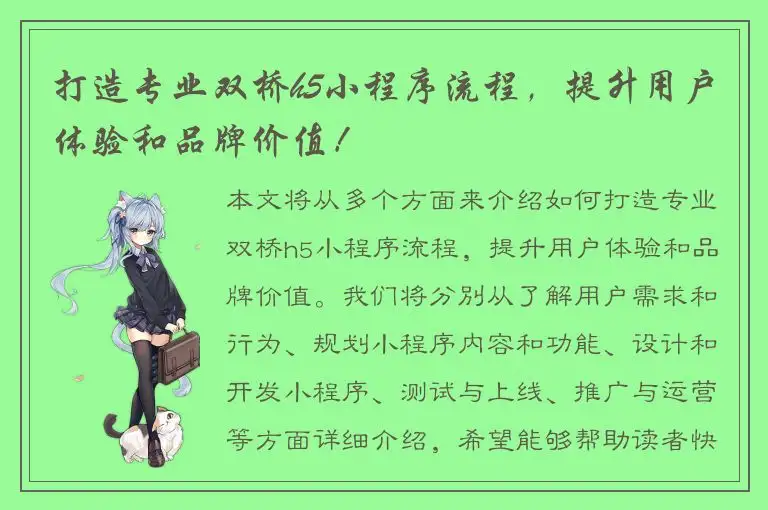 打造专业双桥h5小程序流程，提升用户体验和品牌价值！