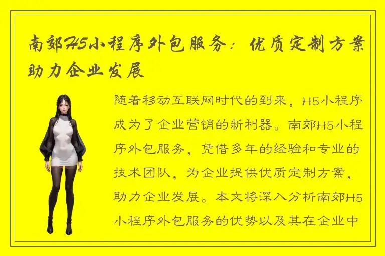 南郊H5小程序外包服务：优质定制方案助力企业发展