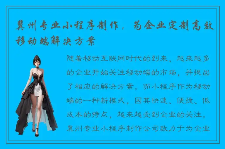 冀州专业小程序制作，为企业定制高效移动端解决方案