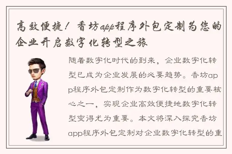 高效便捷！香坊app程序外包定制为您的企业开启数字化转型之旅