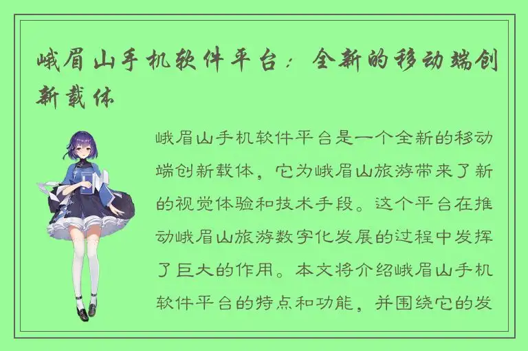 峨眉山手机软件平台：全新的移动端创新载体