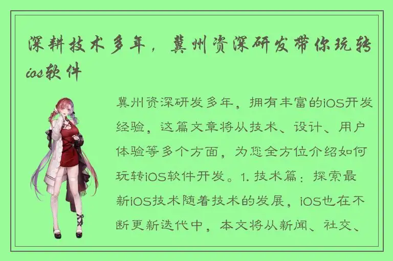 深耕技术多年，冀州资深研发带你玩转ios软件