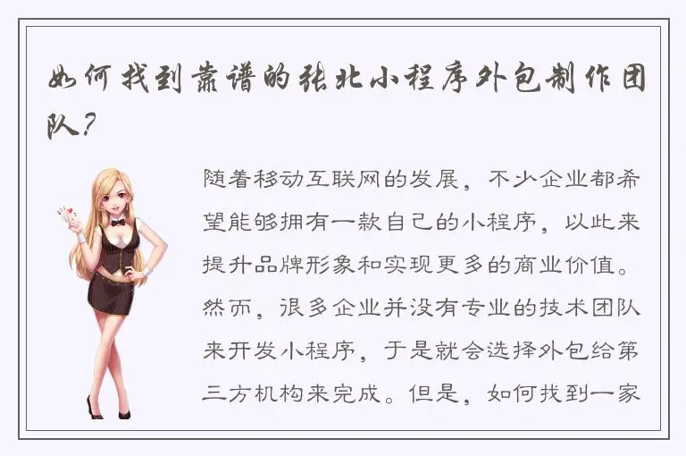 如何找到靠谱的张北小程序外包制作团队？