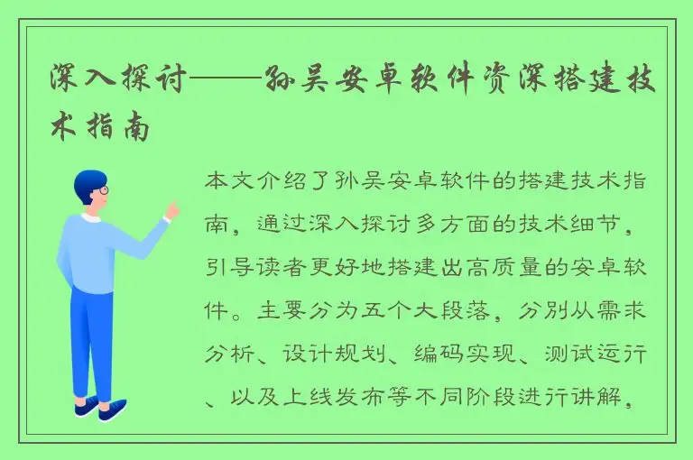深入探讨——孙吴安卓软件资深搭建技术指南