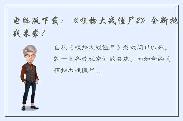 电脑版下载：《植物大战僵尸2》全新挑战来袭！