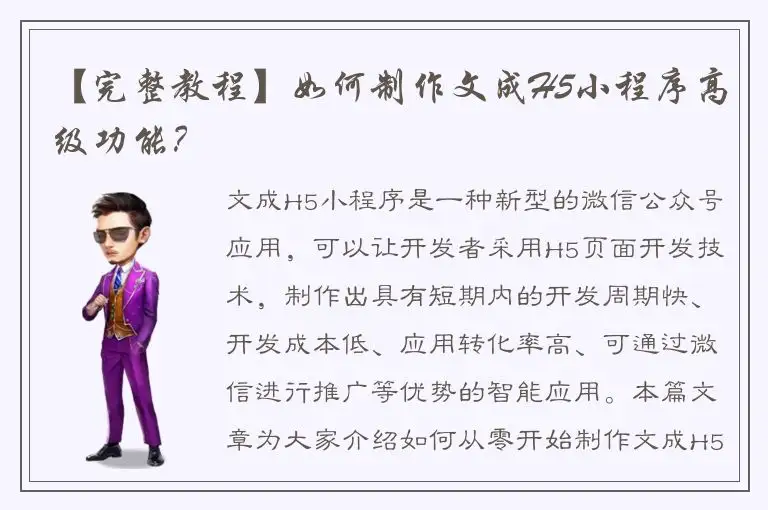 【完整教程】如何制作文成H5小程序高级功能？