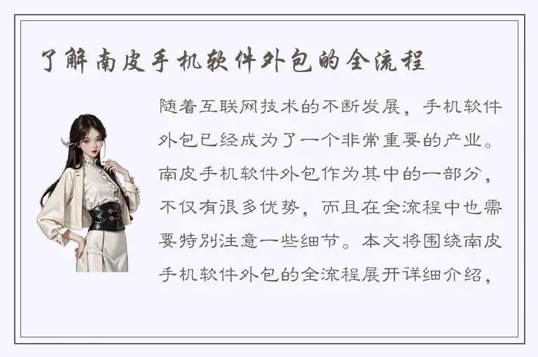 了解南皮手机软件外包的全流程