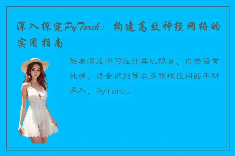 深入探究PyTorch：构建高效神经网络的实用指南