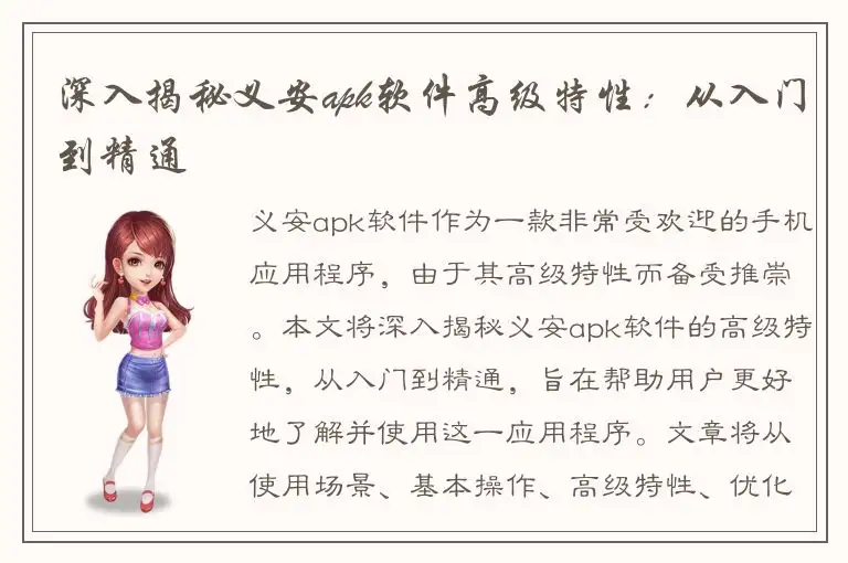 深入揭秘义安apk软件高级特性：从入门到精通