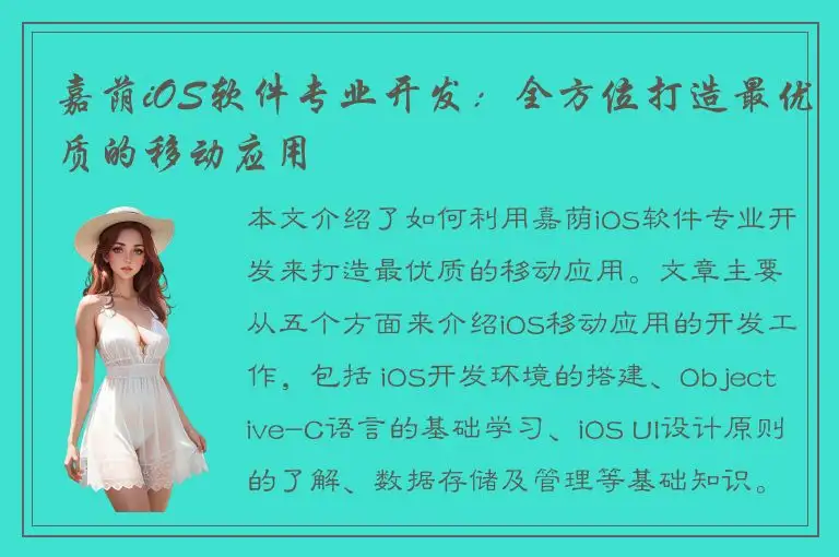 嘉荫iOS软件专业开发：全方位打造最优质的移动应用